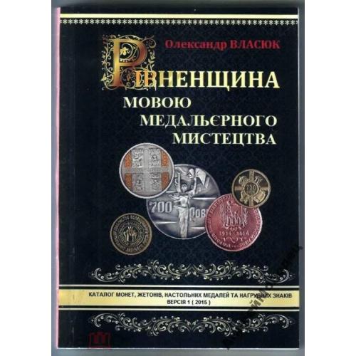 Власюк. Каталог монет, жетонов, настольных медалей и нагрудных знаков. 2015.  