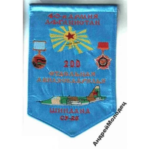 Вымпел. СССР. Афганистан. Авиация. ВВС. beli  