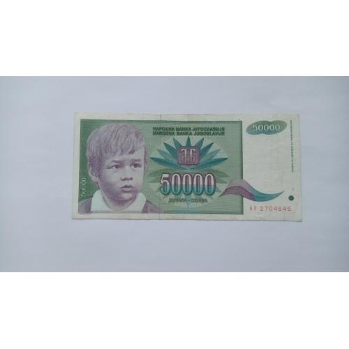 Югославія. 50000 динар. 1992.
