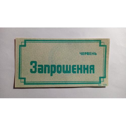 Запрошення. ТНС. ТНП. Україна. Старий Самбір. Червень 1989.