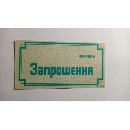Запрошення. ТНС. ТНП. Україна. Старий Самбір. Червень 1989.