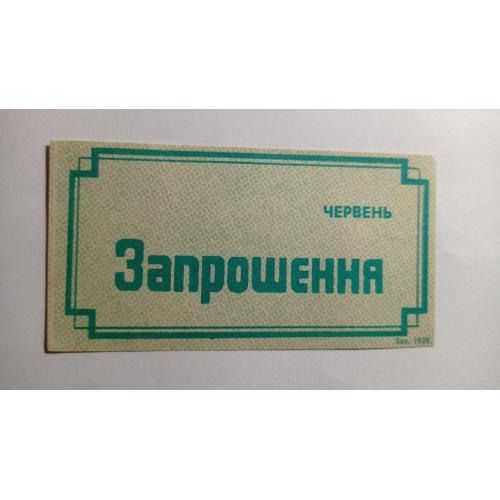 Запрошення. ТНС. ТНП. Україна. Старий Самбір. Червень 1989.