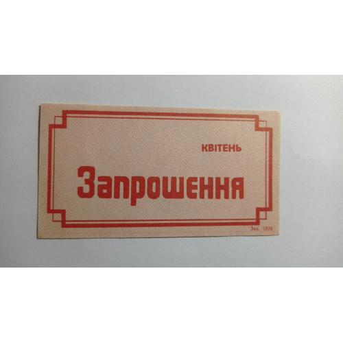 Запрошення. ТНС. ТНП. Україна. Старий Самбір. Квітень 1989.