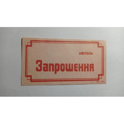 Запрошення. ТНС. ТНП. Україна. Старий Самбір. Квітень 1989.