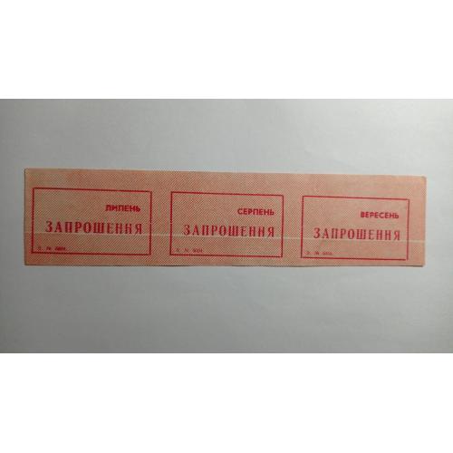 Запрошення. ТНС. ТНП. Україна. Старий Самбір. Липень, серпень, вересень 1989.