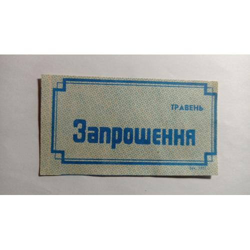 Запрошення. ТНС. ТНП. Україна. Старий Самбір. Травень 1989.