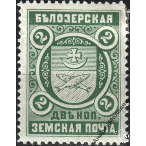 Земство. Белозерск. 1893-1901. 2 коп.