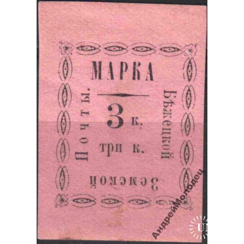 Земство. Бежецк. 1893. 3 коп.