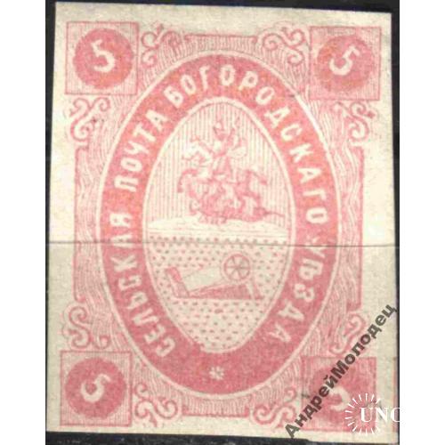 Земство. Богородск. 1873-84. 5 коп.