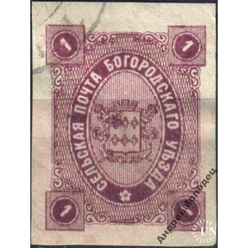 Земство. Богородск. 1888-90. 1 коп.