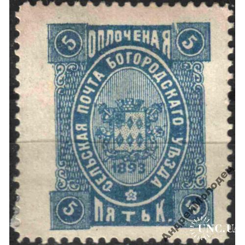 Земство. Богородск. 1893. 5 коп. ОПЛОЧЕНАЯ.