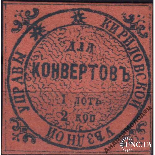 Земство. Кириллов. 1872. 2 коп.