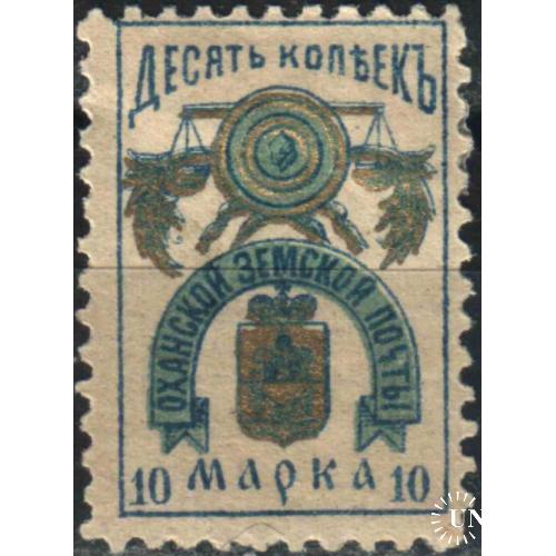 Земство. Оханск. 1891. 10 коп.