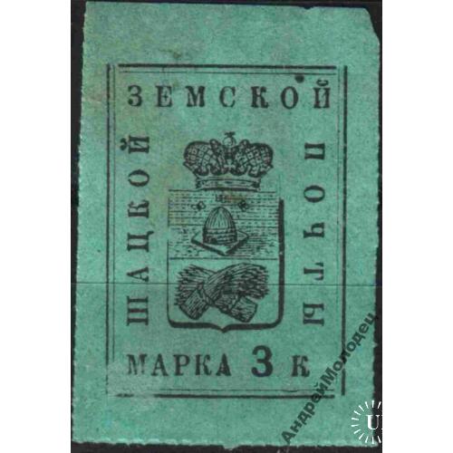 Земство. Шацк. 1895-1904. 3 коп.