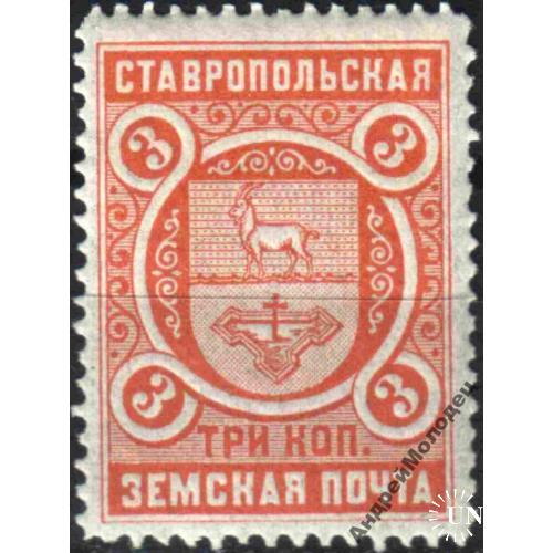 Земство. Ставрополь. 1896-1908. 3 коп.