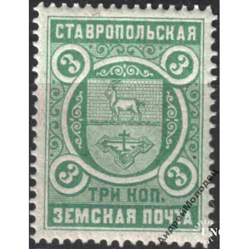 Земство. Ставрополь. 1909-16. 3 коп.