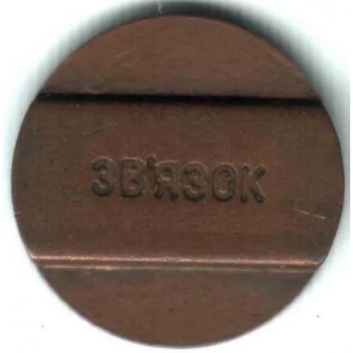 Жетон телефонный. Украина. Запорожье.  