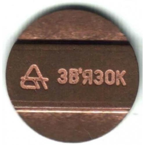 Жетон телефонный. Украина. Запорожье.  