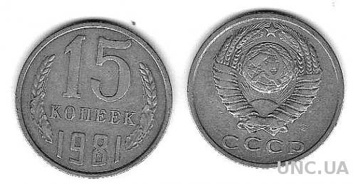 СССР - 15 копеек (1981 г.)