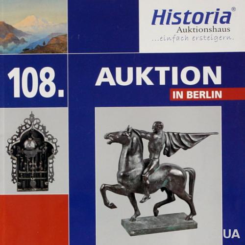 Каталог 108 аукциона Historia, Берлин, май 2012
