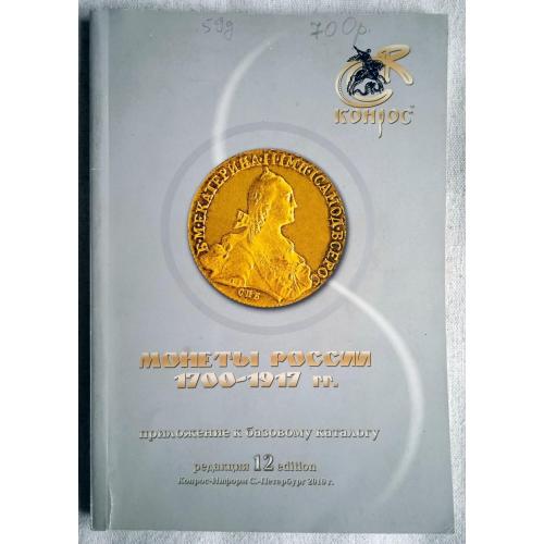 В. Семенов. Монеты России 1700 - 1917 гг. Приложение к базовому каталогу. 2010 г.