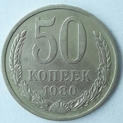 50 копійок 1980 СРСР