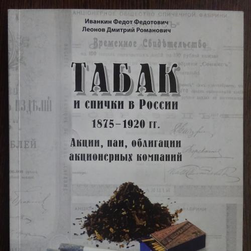 Иванкин Ф.Ф. Леонов Д.Р.     Табак и спички в России. Акции, паи, облигации акционерных компаний. 18