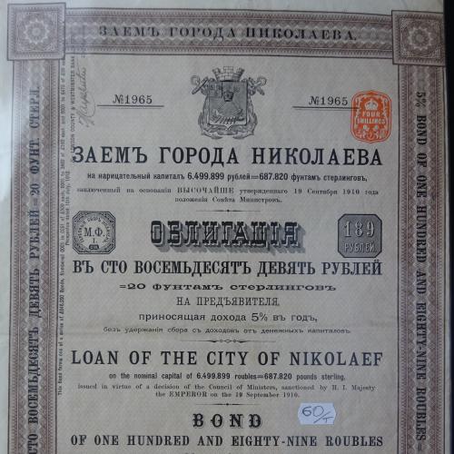 Заем города Николаева. 1912 год. 