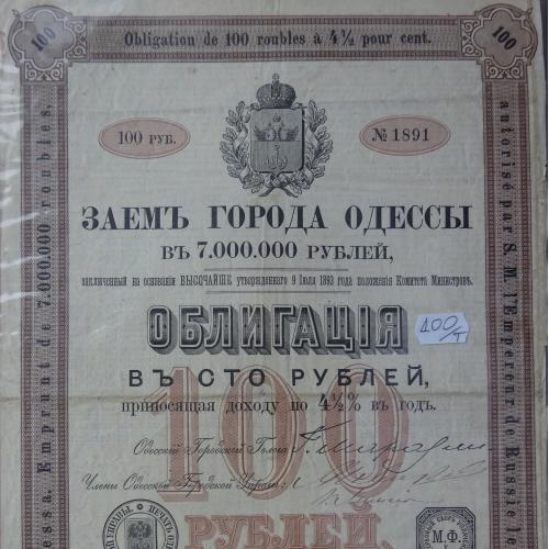Заем Одессы. 100 рублей. 1893 года.