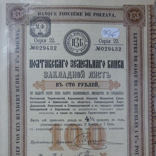 Закладной лист Полтавского земельного банка. 1910 год. 22 серия