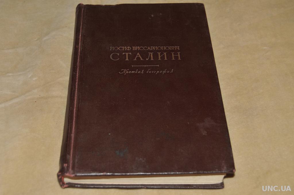 1947 год книги. Книга про Сталина. Сталин биография книга. Коллекционирование книг Сталина. Биография Сталина книга 1952.