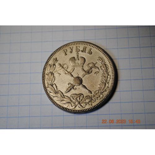 1 рубль 1896 коронація копія