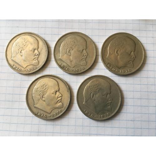 1 рубль 5 шт 1970
