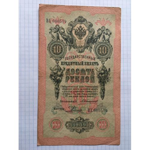 10 рублів 1909