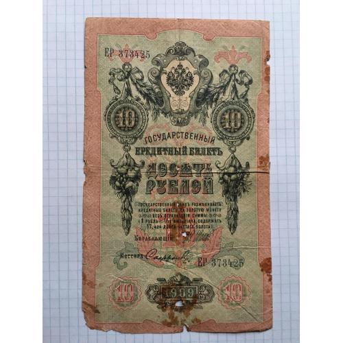 10 рублів 1909
