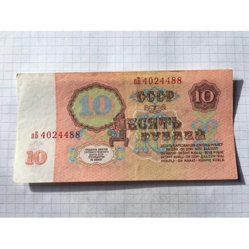 10 рублів 1961