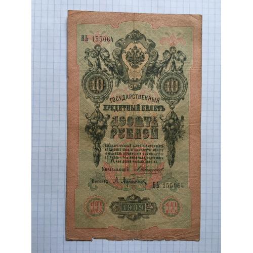 10 рублів 2 шт 1909