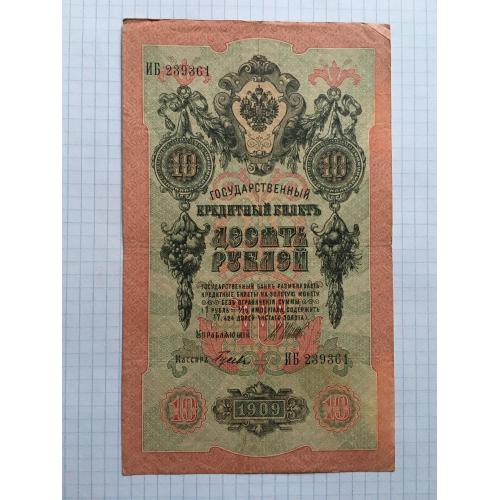 10 рублів 2 шт 1909