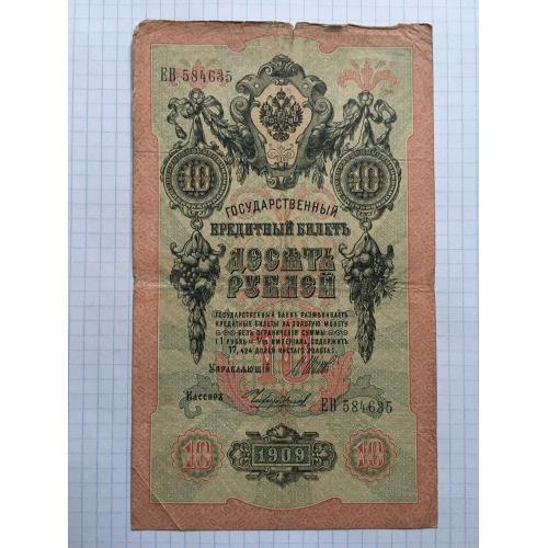 10 рублів 4 шт 1909