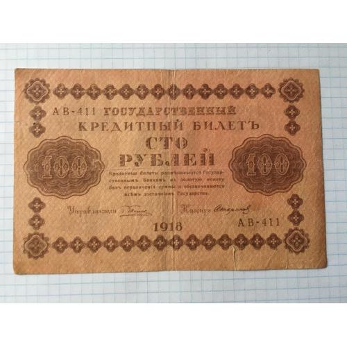 100 рублів 1918