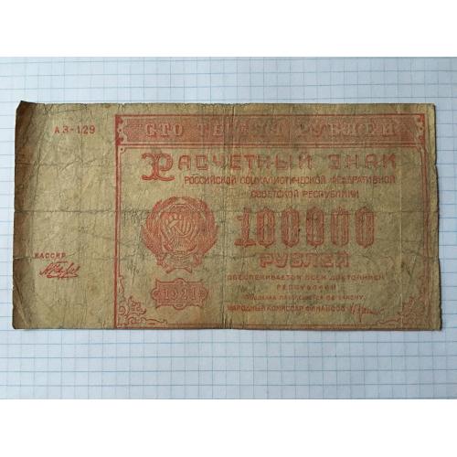 100000 рублів 1921