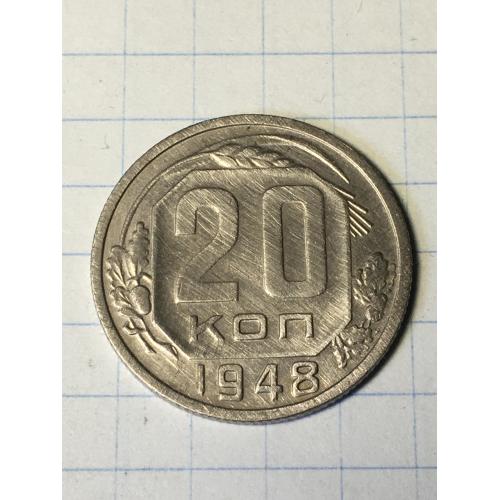 20 копійок 1948