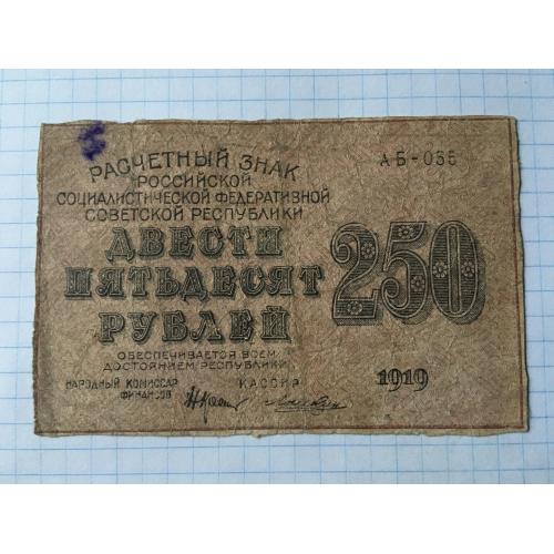 250 рублів 1919
