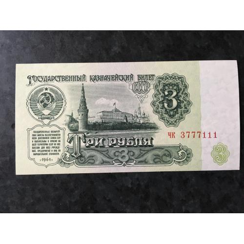 3 рублі 1961