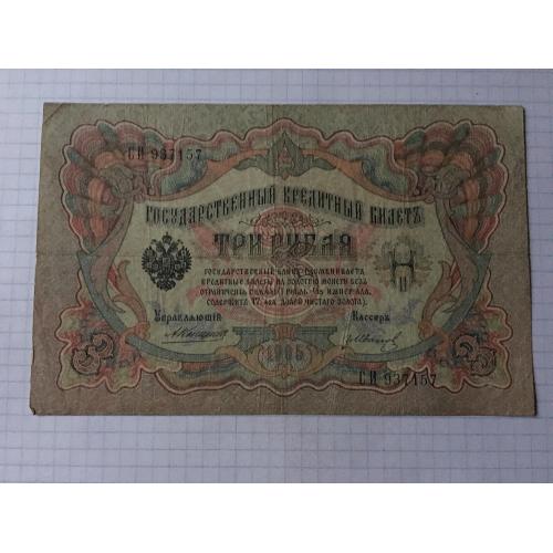 3 рубля 4 шт 1905