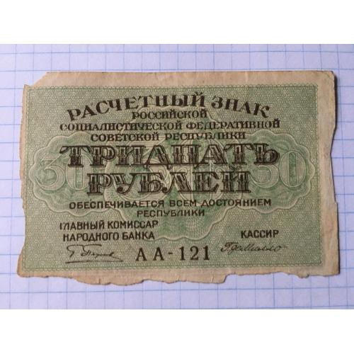 30 рублів 1919