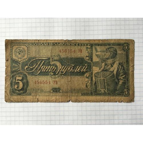 5 рублів 1938