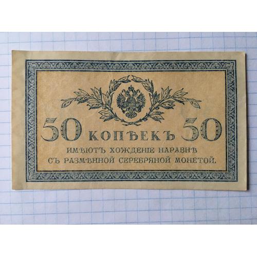50 копійок 1915