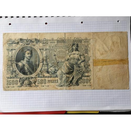 500 рублів 1912