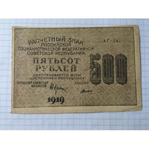 500 рублів 1919